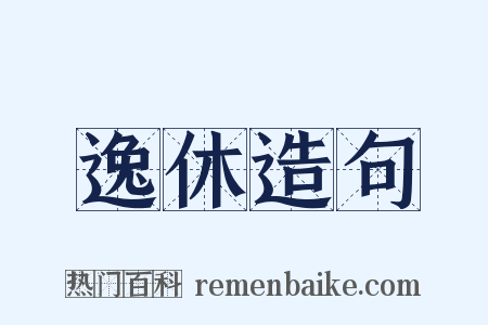 逸休造句是什么意思的图片